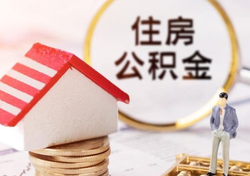 庆阳公积金怎么全部取出来（公积金全部取出来的方法）
